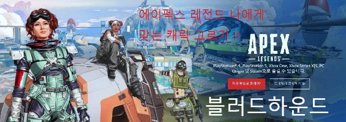  에이펙스 레전드 블러드하운드 알아보기
