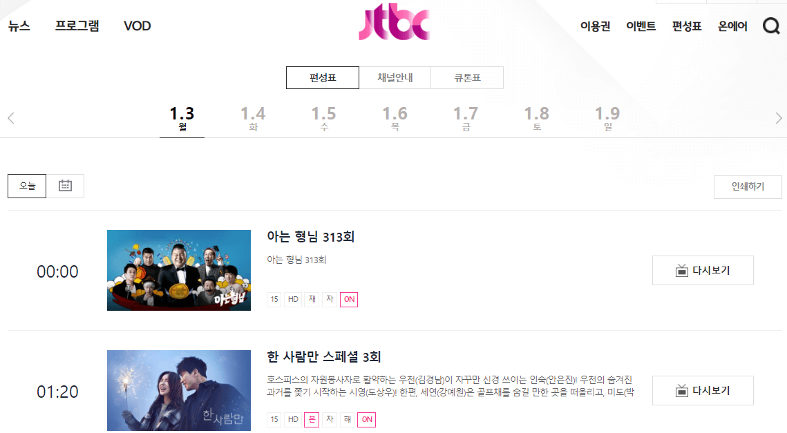 JTBC-방송-편성-시간표