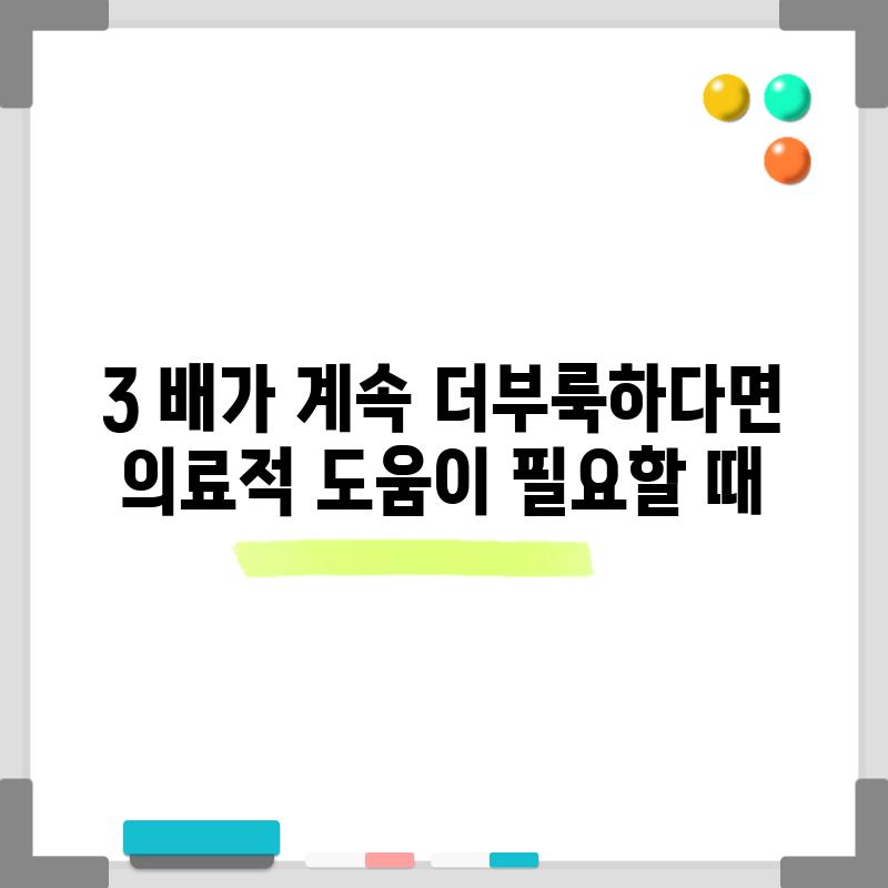 3. 배가 계속 더부룩하다면?  의료적 도움이 필요할 때