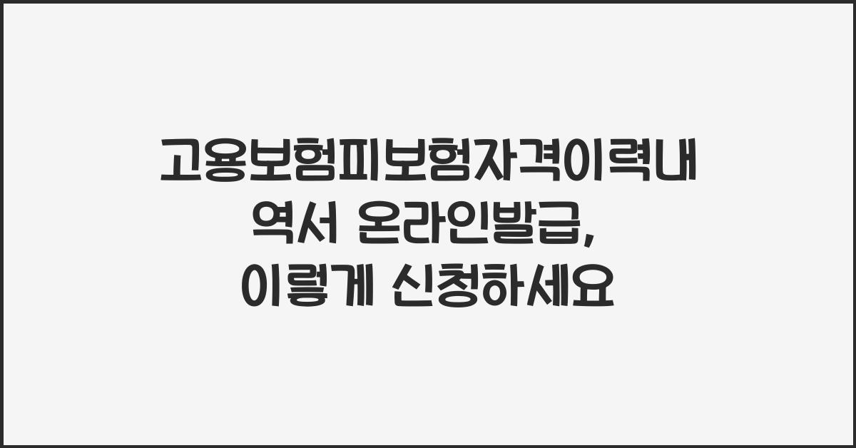 고용보험피보험자격이력내역서 온라인발급