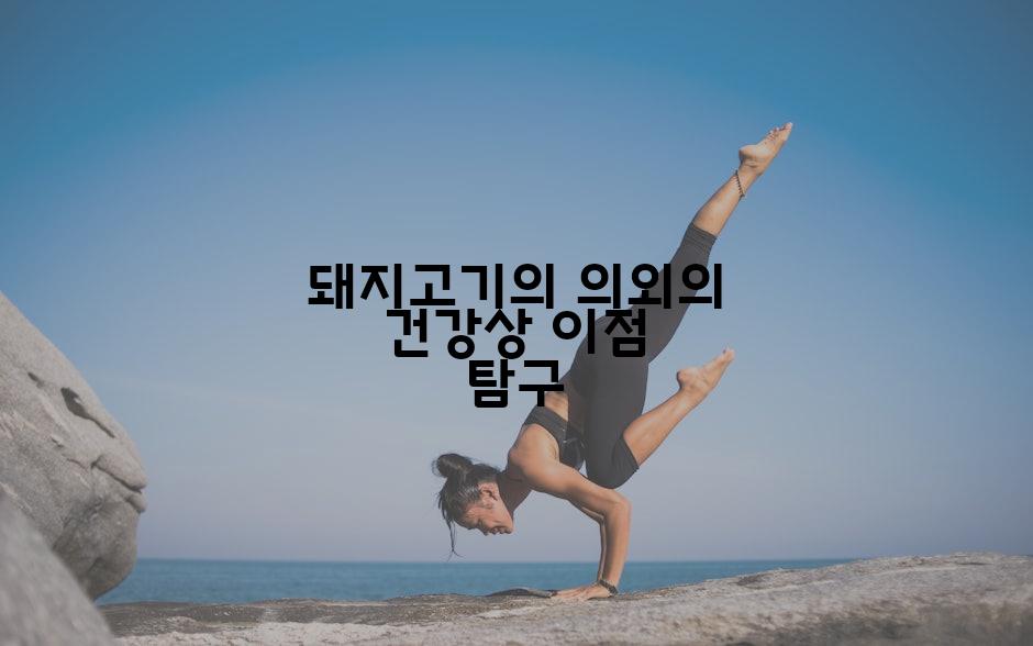 돼지고기의 의외의 건강상 이점 탐구