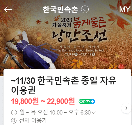 용인 한국민속촌 입장료 할인 예매 / 주차 요금 