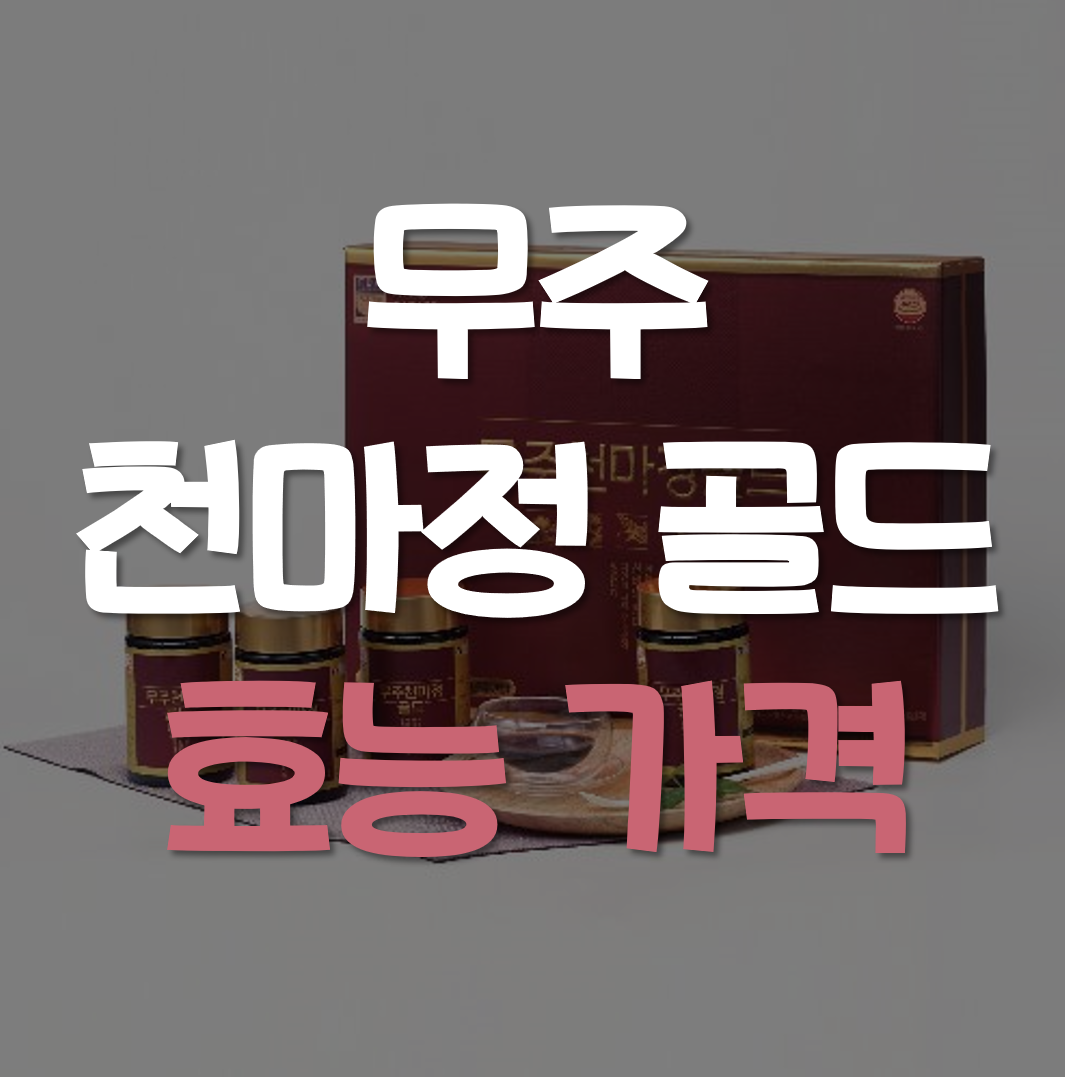  무주천마정골드 효능 가격