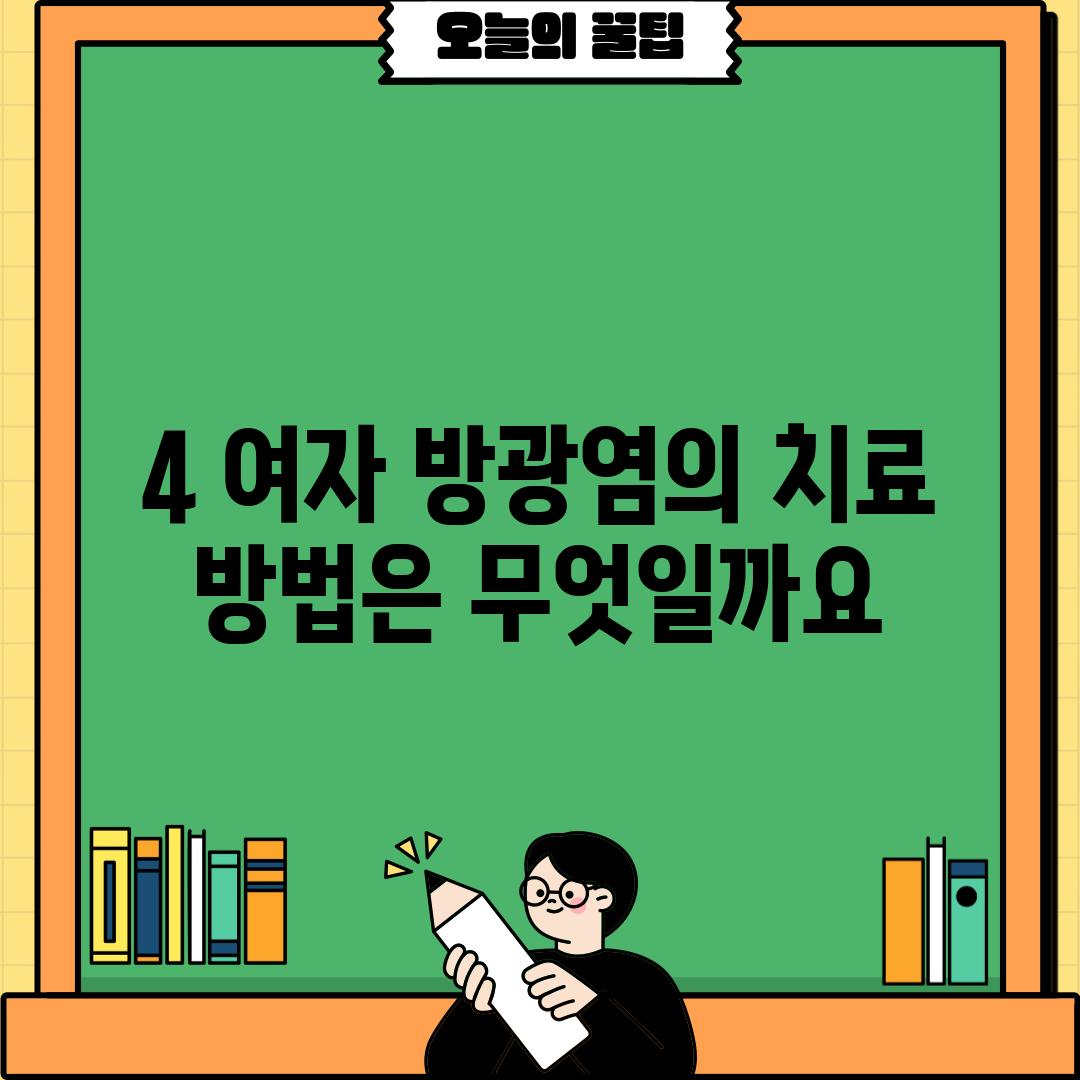 4. 여자 방광염의 치료 방법은 무엇일까요?