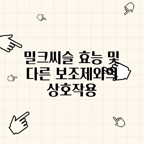 밀크씨슬 효능 및 다른 보조제와의 상호작용