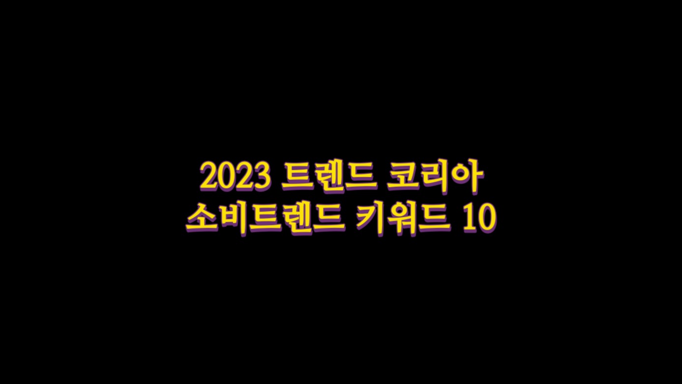  2023 트렌드 코리아 소비트렌드 키워드 요약