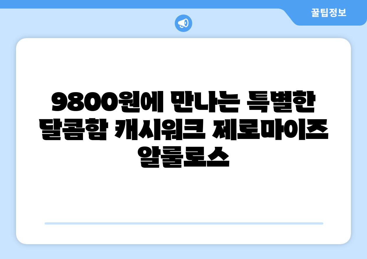 9800원에 만나는 특별한 달콤함 캐시워크 제로마이즈 알룰로스