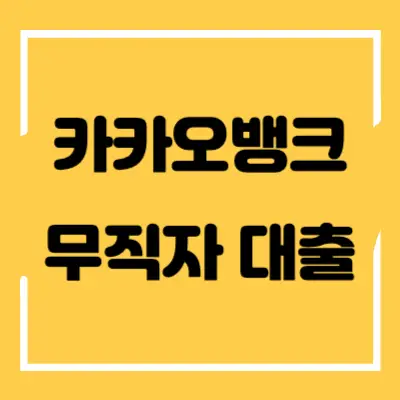 카카오뱅크-무직자-대출-섬네일