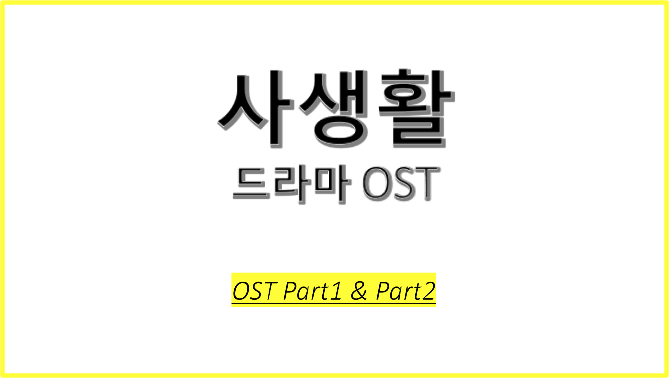  드라마 사생활 OST에 대해 알아보자! #사생활 OST Part1 #사생활 OST Part2 #푸른안개 - 육중완밴드 #보통의 꿈 - 양파