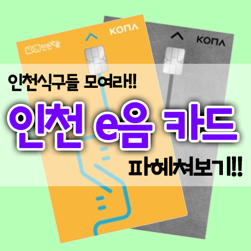  인천e음카드에 대해 알아보자! (feat. 인천친구가 자꾸 물어봐서 알아봄.)