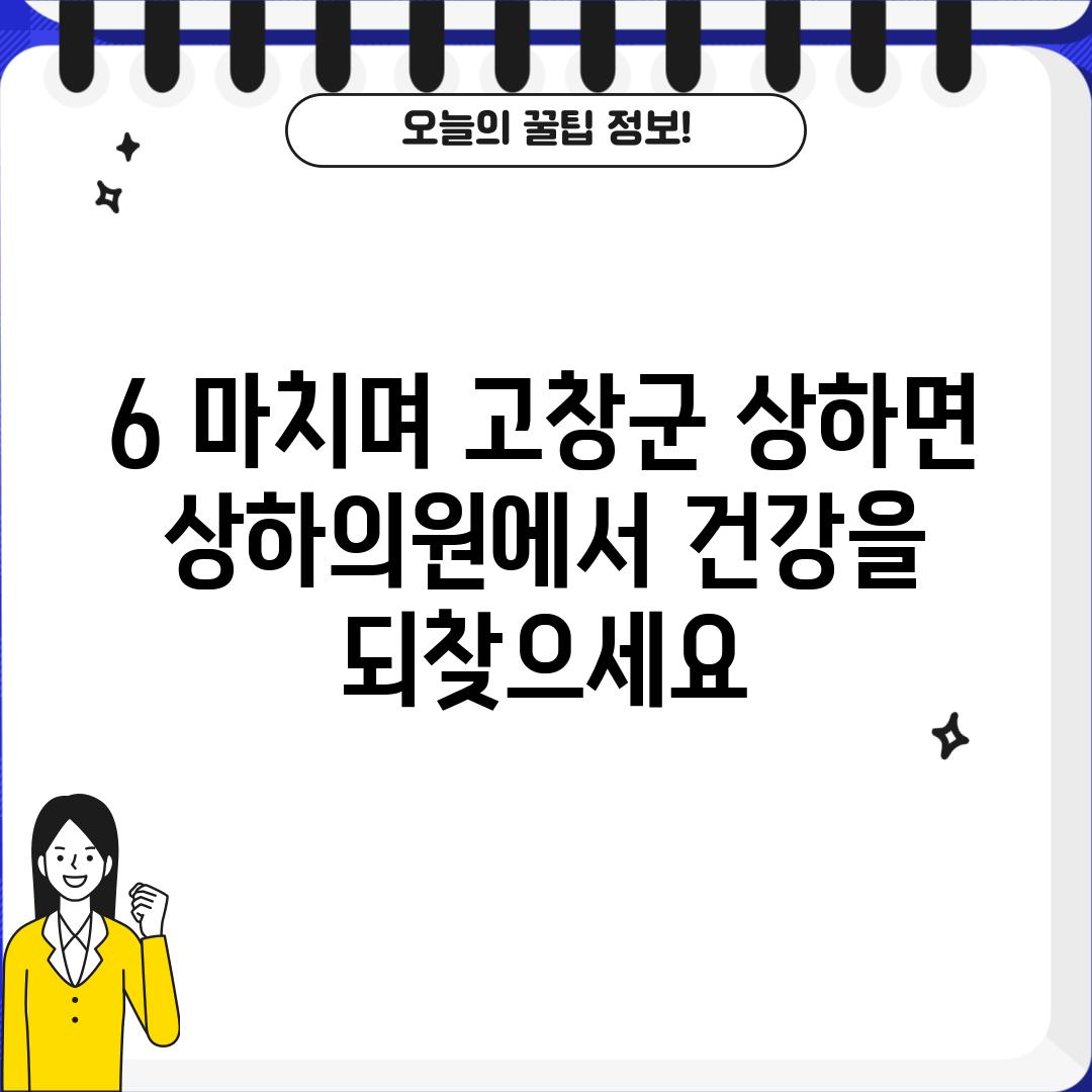 6. 마치며: 고창군 상하면 상하의원에서 건강을 되찾으세요!