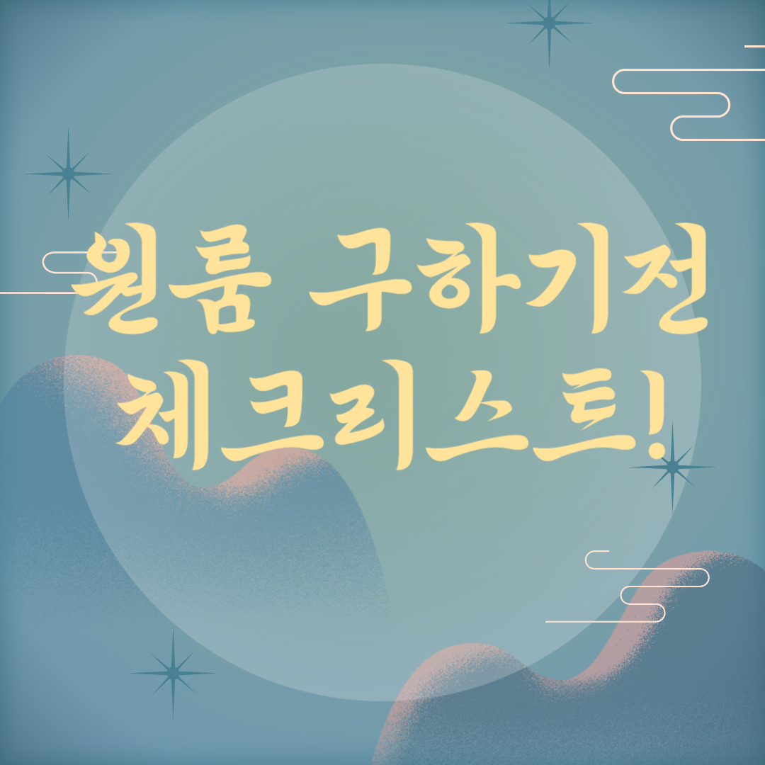  원룸 구하기 팁, 좋은 시기, 피해야 할 원룸의 조건! 전월세 구할때 필독!