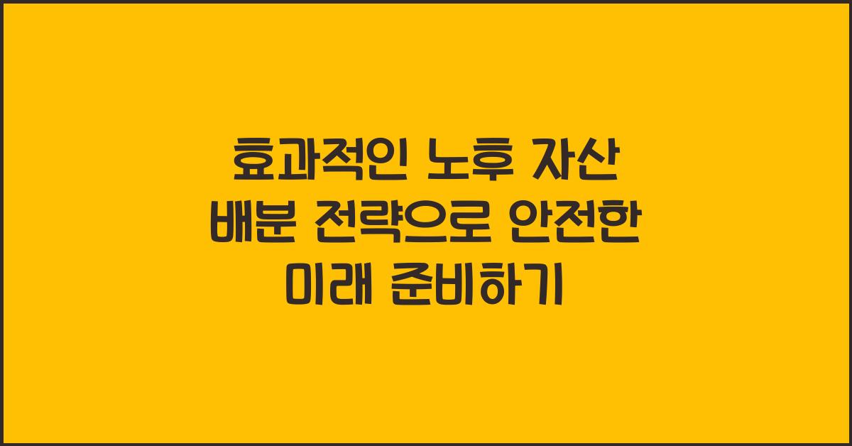 노후 자산 배분 전략