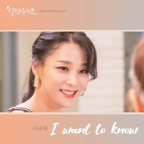  이규라 I want to know 듣기/가사/앨범/유튜브/뮤비/반복재생/작곡작사
