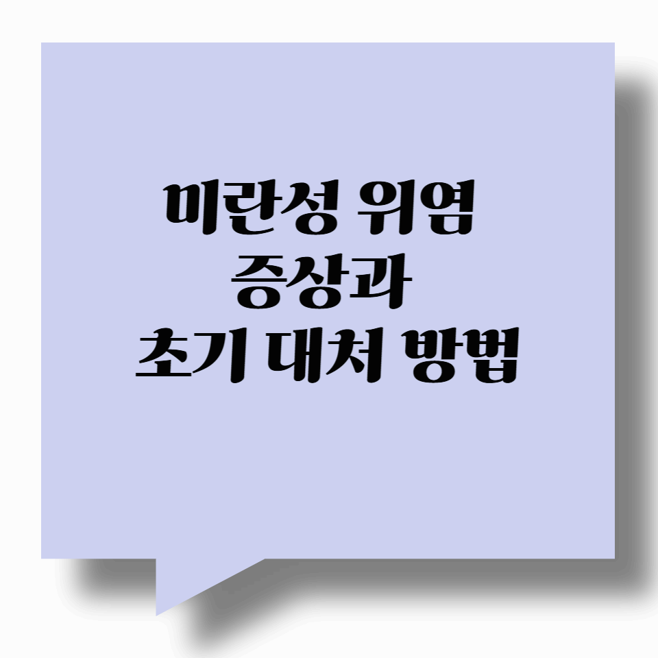 미란성 위염 증상과 초기 대처 방법