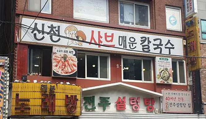 신천샤브칼국수