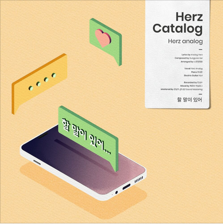  헤르쯔 아날로그 (Herz Analog) – 할 말이 있어 [노래듣기/가사/M.V]