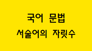  [국어 문법] 서술어 자릿수의 개념과 이동