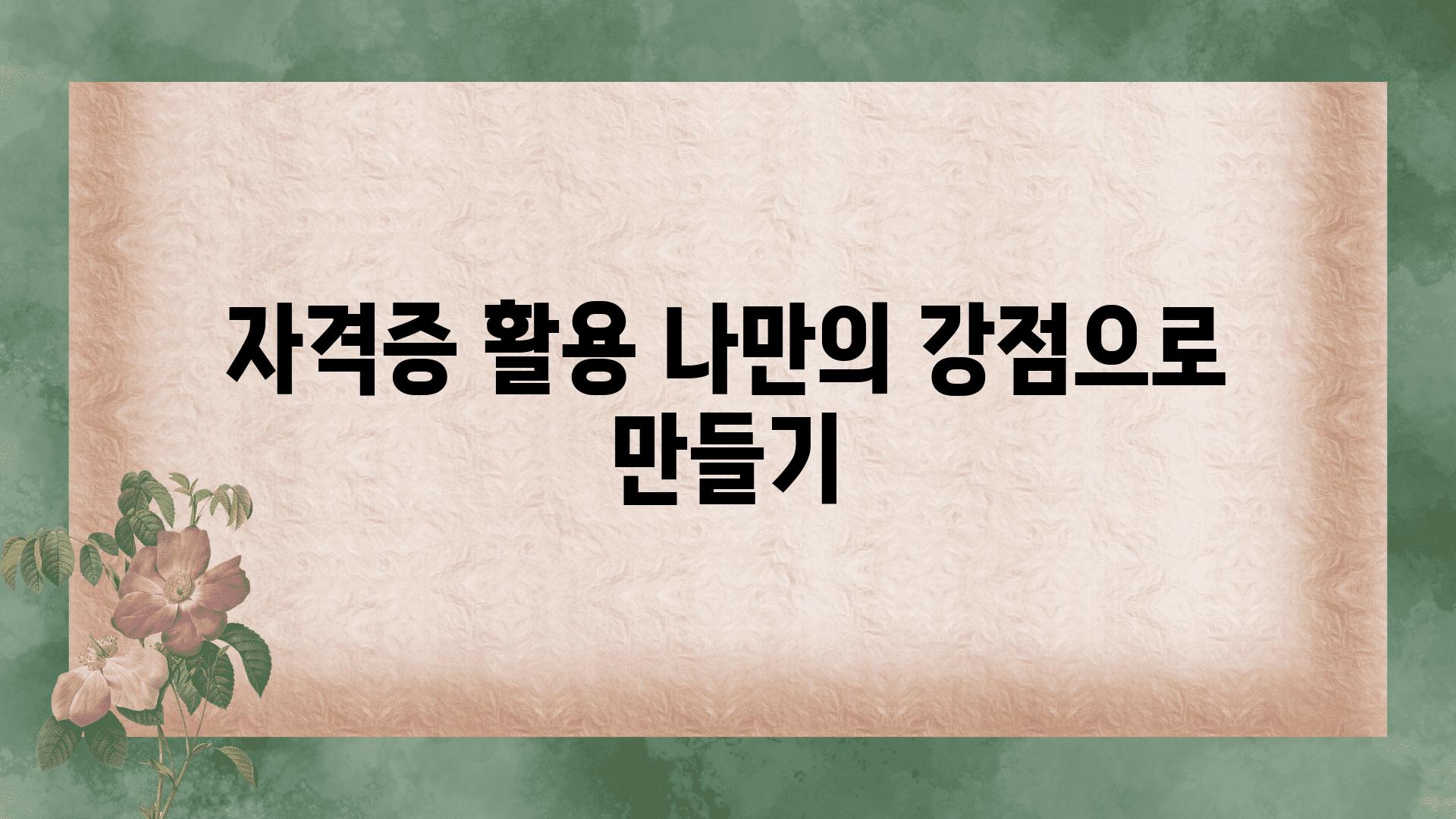 자격증 활용 나만의 강점으로 만들기