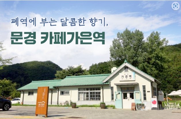 문경 가은역의 달콤한 향기 폐역의 1