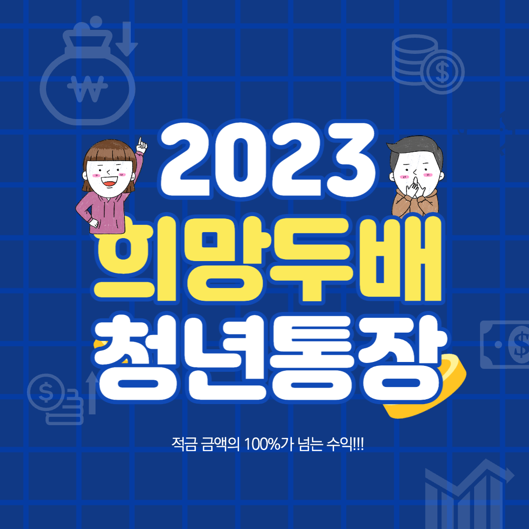  서울 희망두배 청년통장 신청대상 신청방법