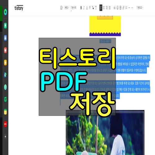 티스토리-포스팅-PDF저장