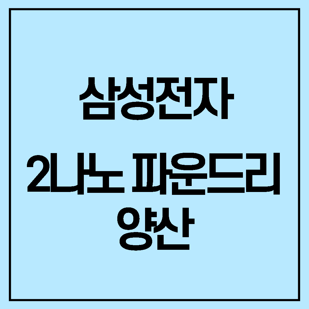  삼성전자 2025년 2나노 파운드리 양산! 삼성전자 주가는?