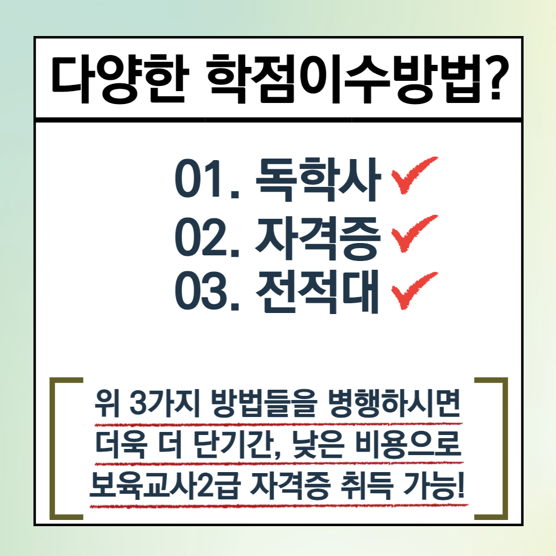 다양한 학점이수방법?