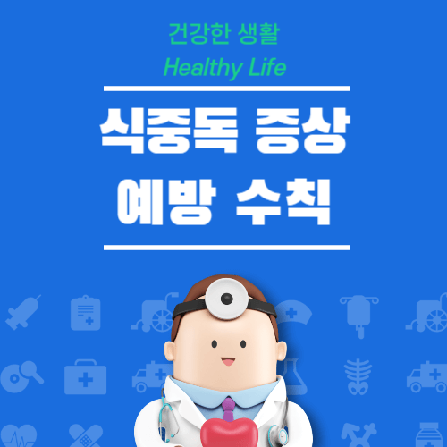 식중독 증상 및 예방 수칙