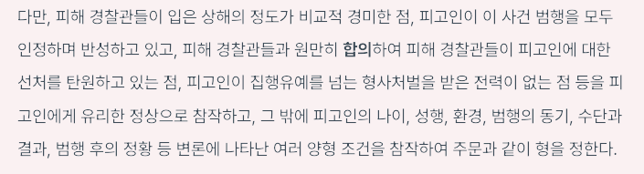 특수공무집행방해치사상죄 형량-공무집행방해 합의가 형량에 미치는 영향은 적지 않습니다.