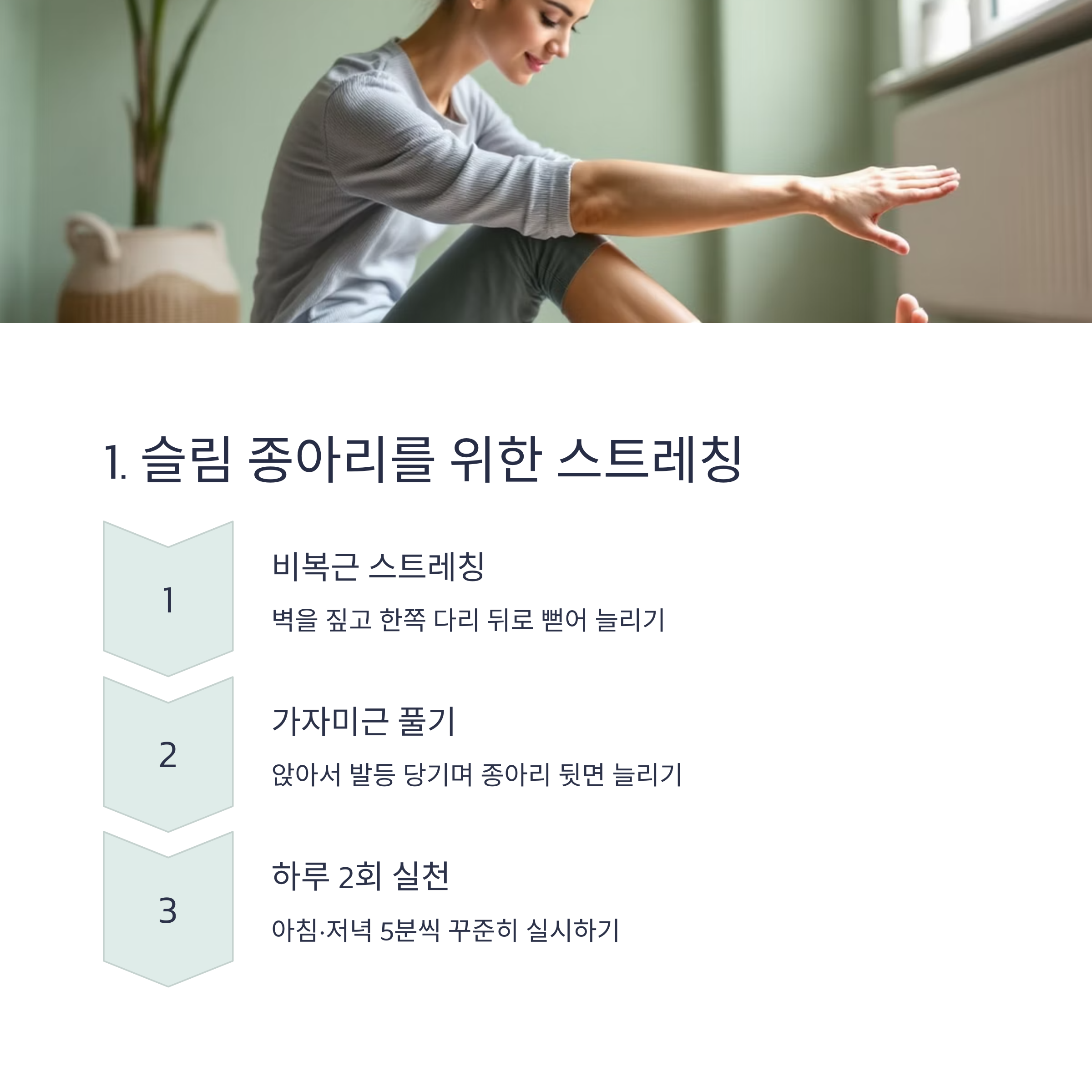 슬림 종아리를 위한 스트레칭