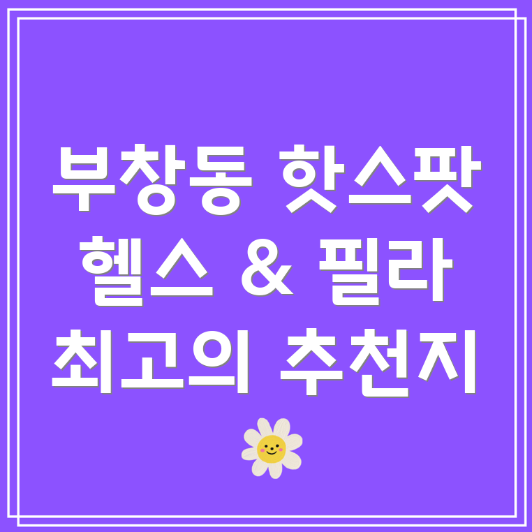 헬스와 필라테스 병행