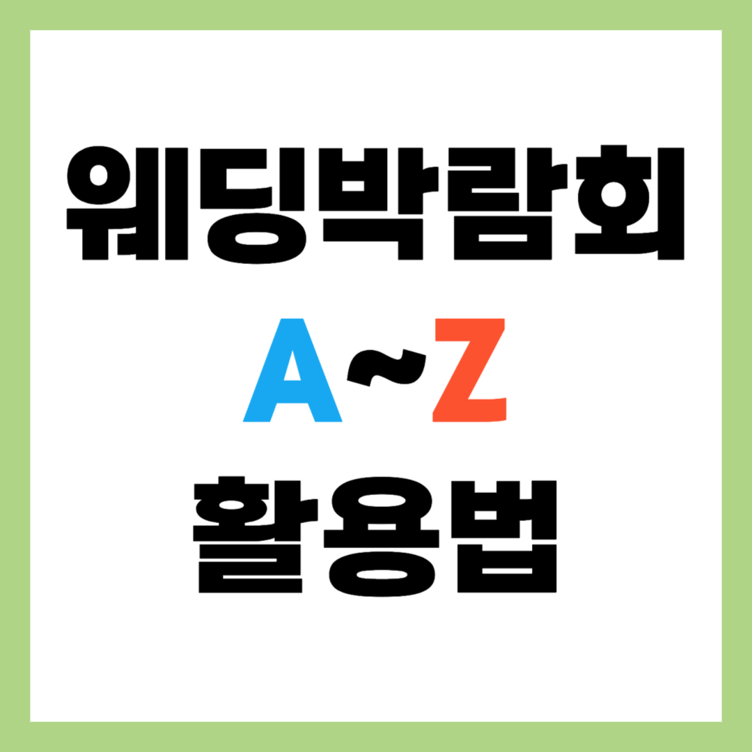 웨딩 박람회 A to Z 장단점 및 현명한 활용법 총정리