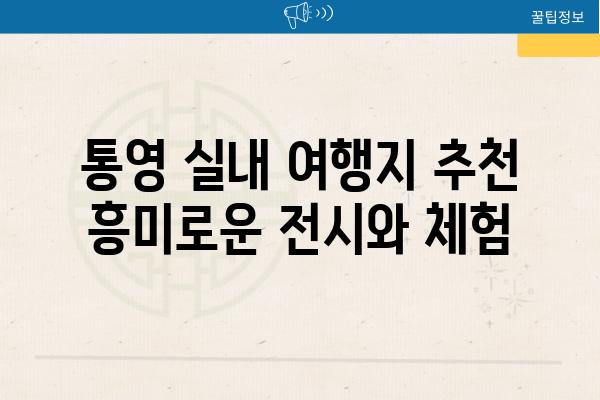 통영 실내 여행지 추천 흥미로운 전시와 체험