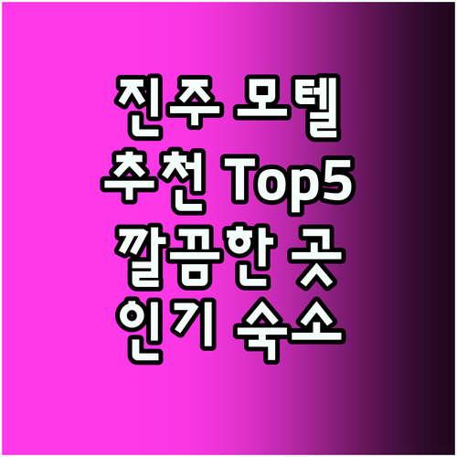진주 모텔 추천! 깔끔한 곳 Top5
