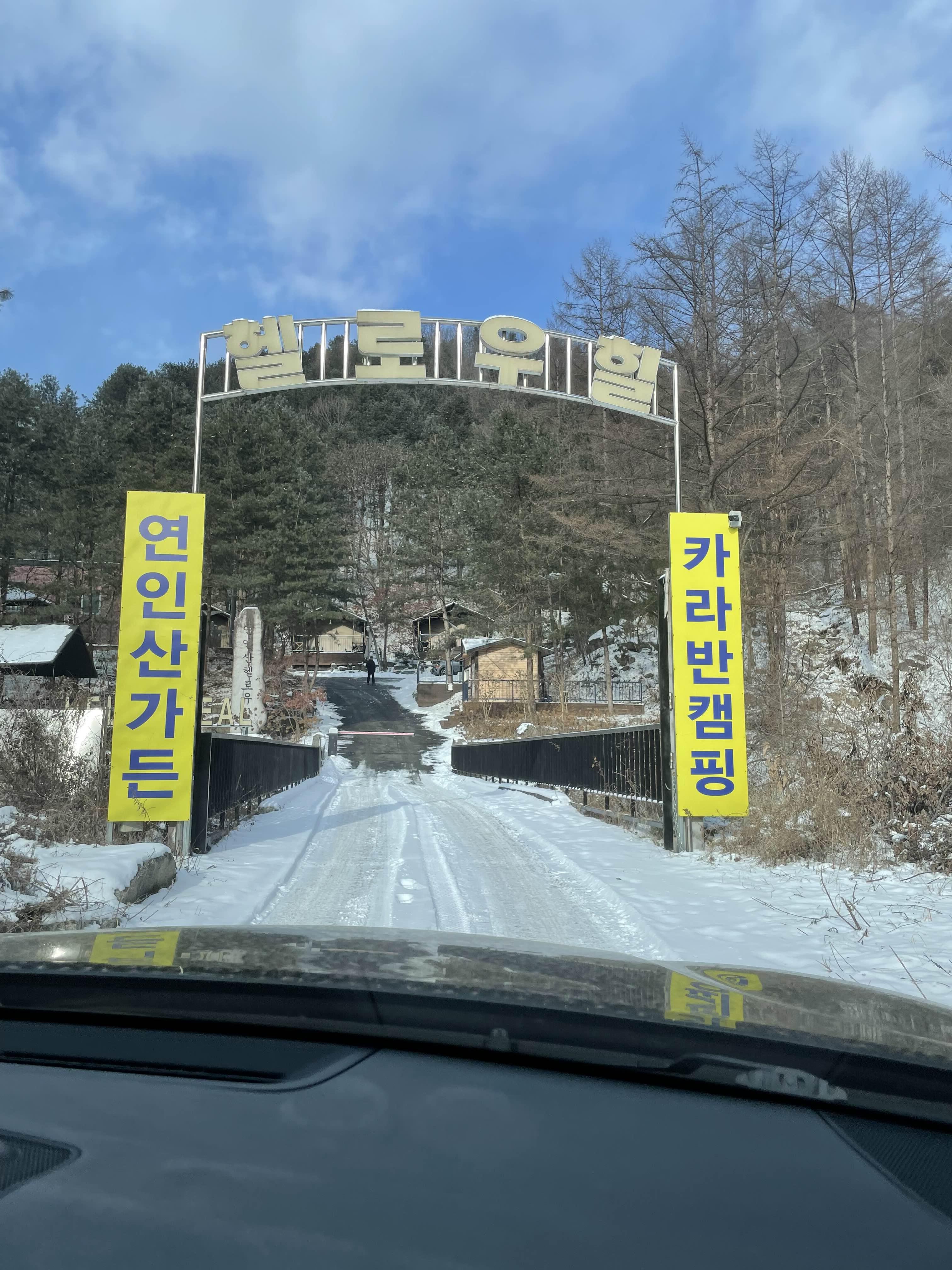  [경기도 가평 여행] 가평 감성 글램핑 헬로우힐 연인산 캠핑장