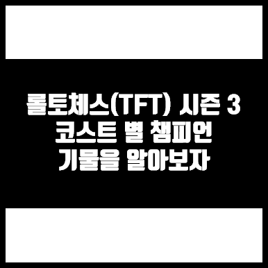 롤토체스(TFT) 시즌 3 코스트 별 챔피언 기물을 알아보자 롤토체스(Tft) 시즌 3 코스트 별 챔피언 기물을 알아보자