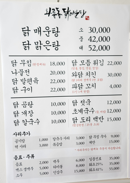 와룡동닭매운탕메뉴판