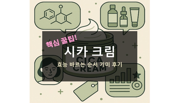 시카 크림 효능