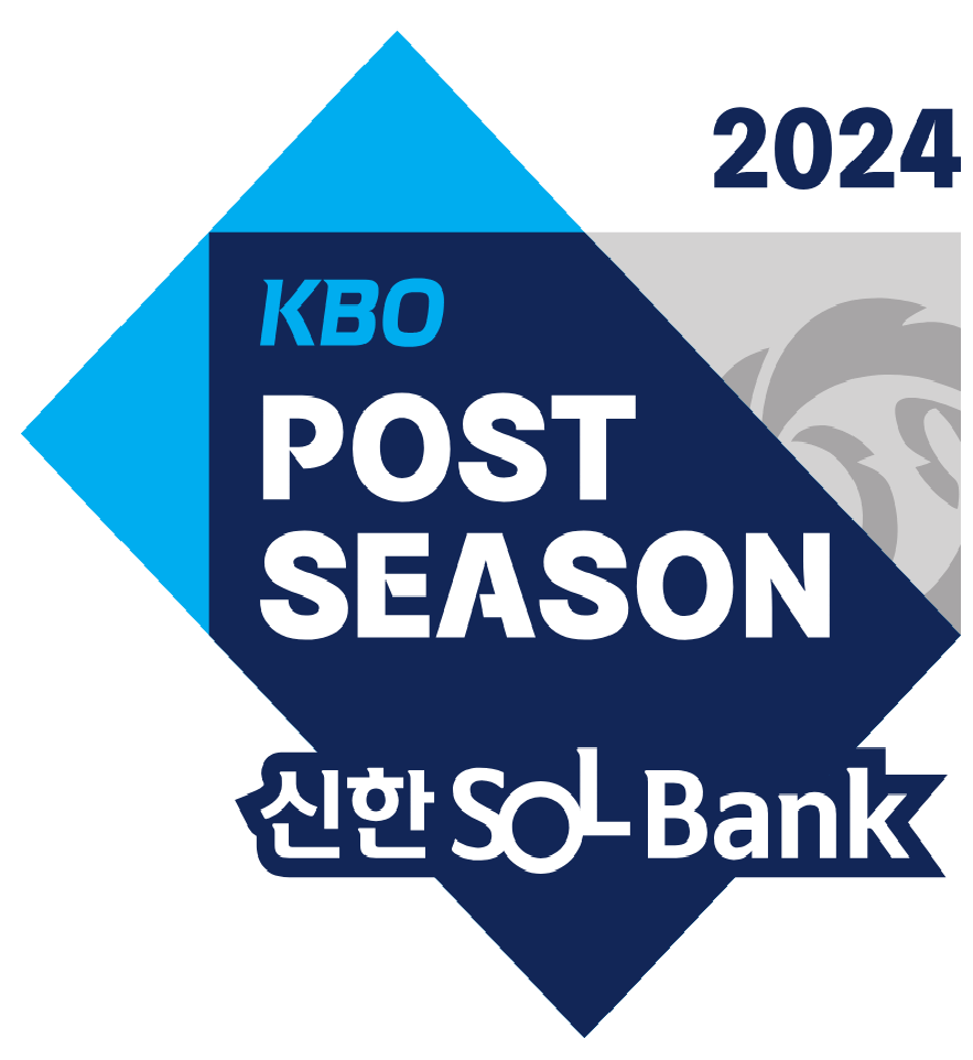 2024년 KBO 포스트시즌