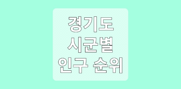 경기도 시군별 인구수