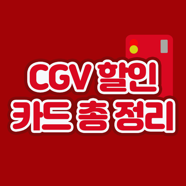 CGV 할인 카드 총 정리 모음 Cgv 할인 카드 총 정리 모음
