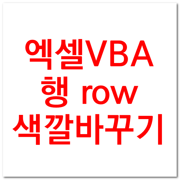 엑셀 vba 루프에서 변수 사용해 row 행 색깔 바꾸기