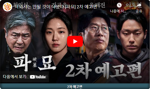 영화 파묘 2차 예고편 보기 바로가기