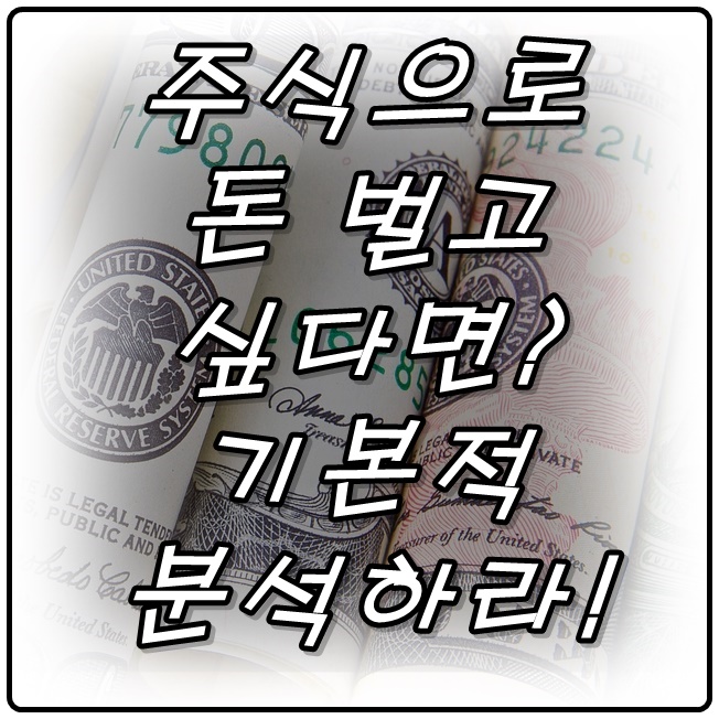  주식으로 돈 벌고 싶다면? 기본적 분석하라