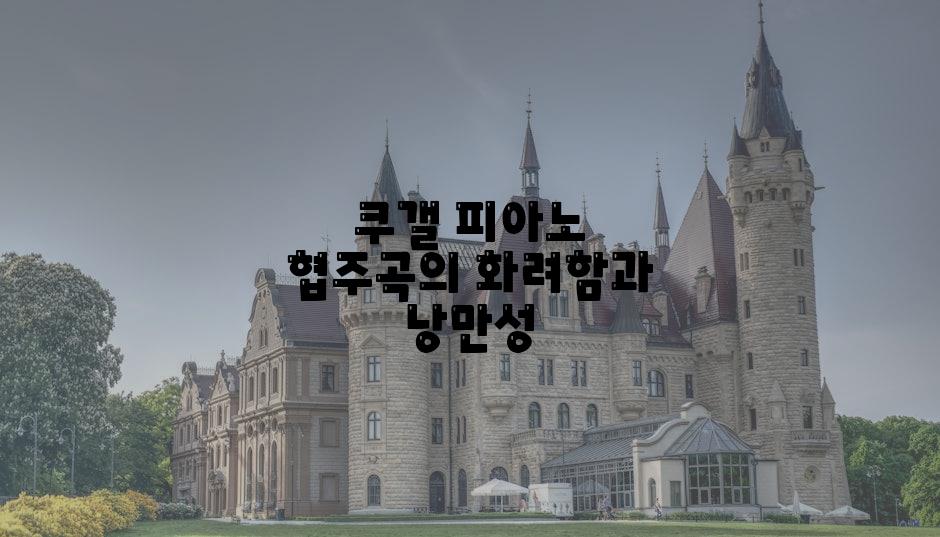 쿠갤 피아노 협주곡의 화려함과 낭만성