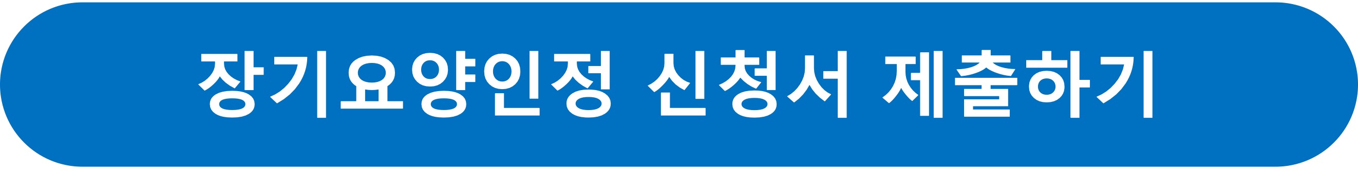 장기요양인정신청서