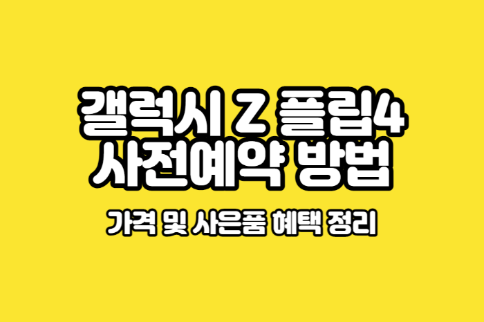 갤럭시 Z 플립4 사전예약 썸네일