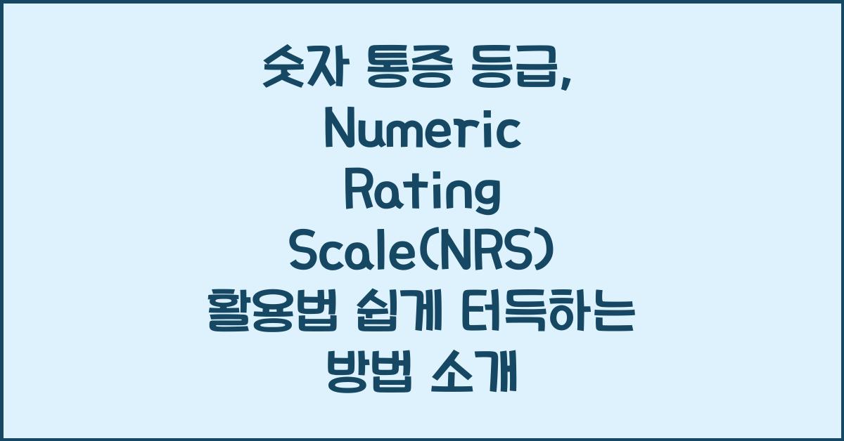 숫자 통증 등급, Numeric Rating Scale(NRS) 활용법 쉽게 터득하기