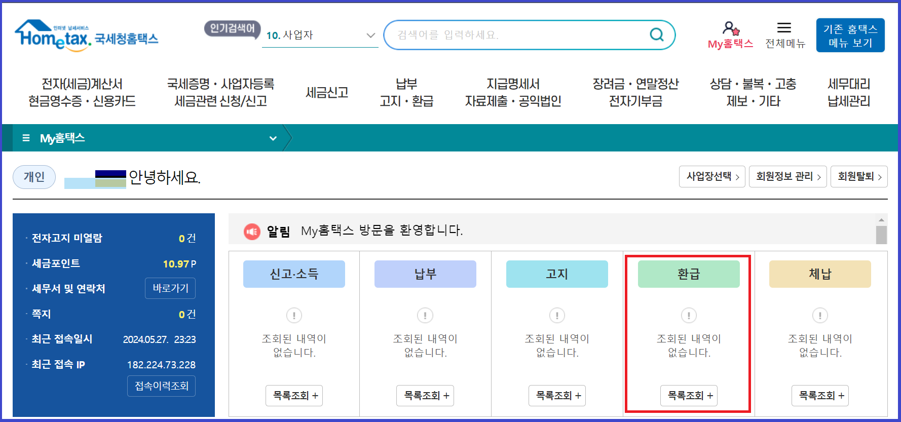 국세청 홈택스 환급금 조회